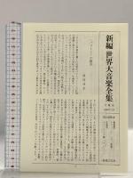 世界大音楽全集 声楽編19 オペラアリア集バス・バリトン 音楽之友社