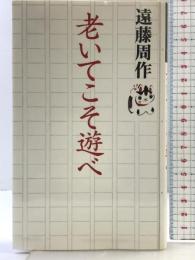 老いてこそ遊べ 河出書房新社 遠藤 周作