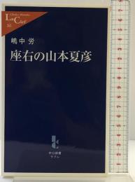 座右の山本夏彦 (中公新書ラクレ 262) 中央公論新社 嶋中 労