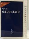 座右の山本夏彦 (中公新書ラクレ 262) 中央公論新社 嶋中 労