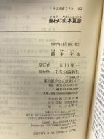 座右の山本夏彦 (中公新書ラクレ 262) 中央公論新社 嶋中 労