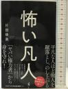 怖い凡人 (ワニブックスPLUS新書) ワニブックス 片田 珠美