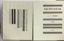 新編 世界大音楽全集 シューマン歌曲集2  声楽編5 音楽之友社 シューマン