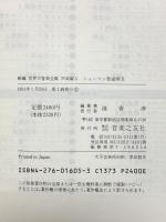 新編 世界大音楽全集 シューマン歌曲集2  声楽編5 音楽之友社 シューマン