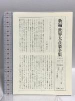 新編 世界大音楽全集 シューマン歌曲集2  声楽編5 音楽之友社 シューマン