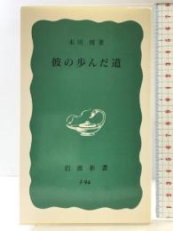 彼の歩んだ道 (岩波新書 青版 573) 岩波書店 末川 博