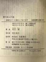 彼の歩んだ道 (岩波新書 青版 573) 岩波書店 末川 博