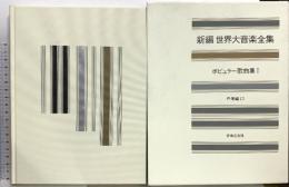 新編 世界大音楽全集 ポピュラー歌曲集1 声楽編13 音楽之友社  淺香淳