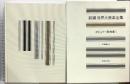 新編 世界大音楽全集 ポピュラー歌曲集1 声楽編13 音楽之友社  淺香淳