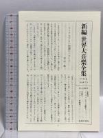 新編 世界大音楽全集 ポピュラー歌曲集1 声楽編13 音楽之友社  淺香淳