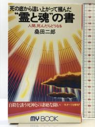 死の底から這い上がって掴んだ霊と魂の書: 人間、死んだらどうなる (マイ・ブック 157) 文化創作出版 桑田 二郎