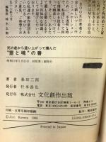 死の底から這い上がって掴んだ霊と魂の書: 人間、死んだらどうなる (マイ・ブック 157) 文化創作出版 桑田 二郎