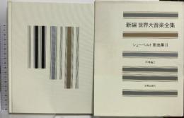 新編 世界大音楽全集 シューベルト歌曲集2 声楽編2 音楽之友社 シューベルト