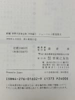 新編 世界大音楽全集 シューベルト歌曲集2 声楽編2 音楽之友社 シューベルト