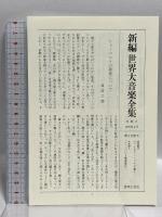 新編 世界大音楽全集 シューベルト歌曲集2 声楽編2 音楽之友社 シューベルト