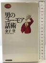 男のユーモア話術 (ロング新書) ロングセラーズ 金子 登