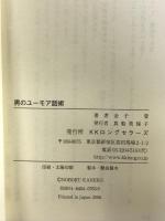 男のユーモア話術 (ロング新書) ロングセラーズ 金子 登