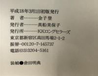 男のユーモア話術 (ロング新書) ロングセラーズ 金子 登