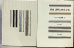 新編 世界大音楽全集 イタリア歌曲集3  声楽編29 音楽之友社 淺香淳