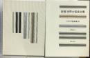 新編 世界大音楽全集 イタリア歌曲集3  声楽編29 音楽之友社 淺香淳