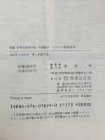 新編 世界大音楽全集 イタリア歌曲集3  声楽編29 音楽之友社 淺香淳