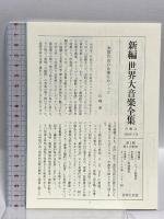 新編 世界大音楽全集 イタリア歌曲集3  声楽編29 音楽之友社 淺香淳