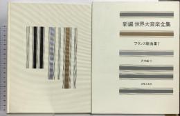 新編 世界大音楽全集 フランス歌曲集1 声楽編31 音楽之友社 淺香淳
