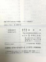 新編 世界大音楽全集 フランス歌曲集1 声楽編31 音楽之友社 淺香淳