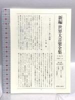 新編 世界大音楽全集 フランス歌曲集1 声楽編31 音楽之友社 淺香淳