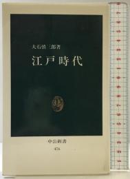 江戸時代 (中公新書 476) 中央公論新社 大石 慎三郎