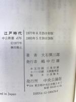 江戸時代 (中公新書 476) 中央公論新社 大石 慎三郎