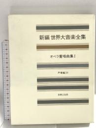 新編 世界大音楽全集 声楽編20 オペラ重唱曲集1 音楽之友社