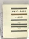 新編 世界大音楽全集 声楽編20 オペラ重唱曲集1 音楽之友社