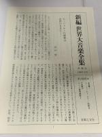 新編 世界大音楽全集 声楽編20 オペラ重唱曲集1 音楽之友社