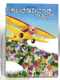ちいさなひこうきフラップ 徳間書店 松本 州平