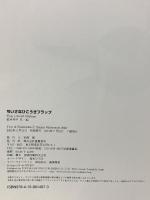 ちいさなひこうきフラップ 徳間書店 松本 州平