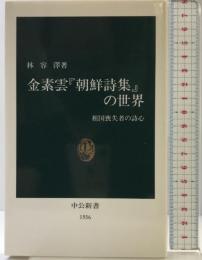 金素雲朝鮮詩集の世界: 祖国喪失者の詩心 (中公新書 1556) 中央公論新社 林 容澤