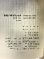 金素雲朝鮮詩集の世界: 祖国喪失者の詩心 (中公新書 1556) 中央公論新社 林 容澤