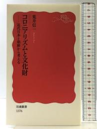 コロニアリズムと文化財――近代日本と朝鮮から考える (岩波新書) 岩波書店 荒井 信一