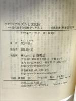 コロニアリズムと文化財――近代日本と朝鮮から考える (岩波新書) 岩波書店 荒井 信一
