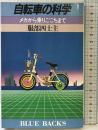自転車の科学: メカから乗りごこちまで (ブルーバックス 503) 講談社 服部 四士主