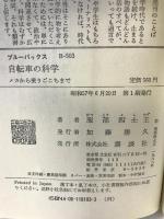 自転車の科学: メカから乗りごこちまで (ブルーバックス 503) 講談社 服部 四士主