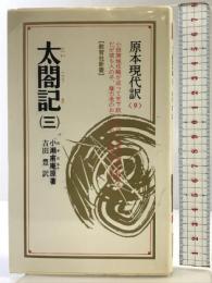 太閤記 3 (教育社新書 原本現代訳 9) ニュートンプレス 小瀬 甫庵