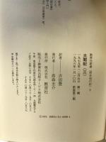太閤記 3 (教育社新書 原本現代訳 9) ニュートンプレス 小瀬 甫庵