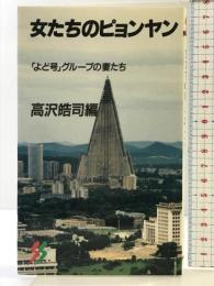 女たちのピョンヤン: よど号グループの妻たち (三一新書 1104) 三一書房 高沢 皓司