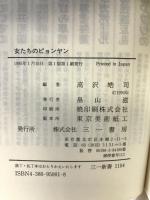 女たちのピョンヤン: よど号グループの妻たち (三一新書 1104) 三一書房 高沢 皓司