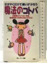 ささやくだけで願いがかなう魔法のコトバ: 白魔術からケルト神話、陰陽道まで世界の呪文が222! 双葉社 ぽにーてーる