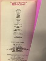 ささやくだけで願いがかなう魔法のコトバ: 白魔術からケルト神話、陰陽道まで世界の呪文が222! 双葉社 ぽにーてーる