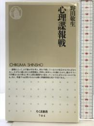 心理諜報戦 (ちくま新書 704) 筑摩書房 野田 敬生