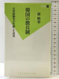 韓国の徴兵制 (双葉新書) 双葉社 康熙奉